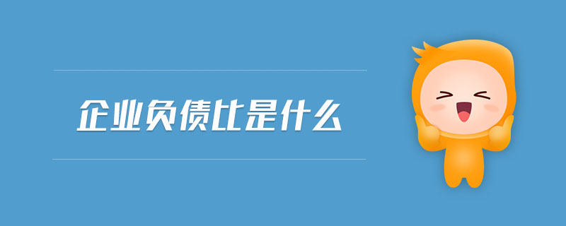 企業(yè)負債比是什么