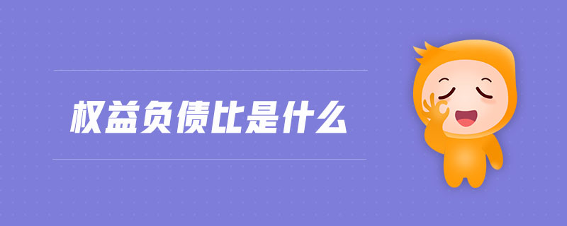 權(quán)益負債比是什么