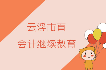 2019年云浮市直會計繼續(xù)教育規(guī)則概述
