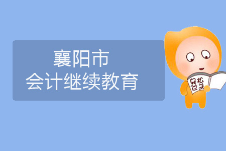 2019年襄陽市會計繼續(xù)教育規(guī)則概述