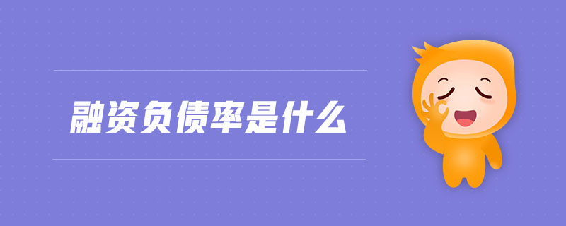 融資負債率是什么