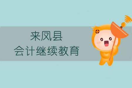 2019年來鳳縣會計繼續(xù)教育規(guī)則概述