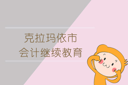 2019年克拉瑪依市會計(jì)繼續(xù)教育規(guī)則概述