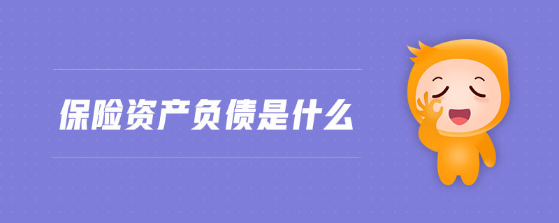保險資產(chǎn)負(fù)債是什么