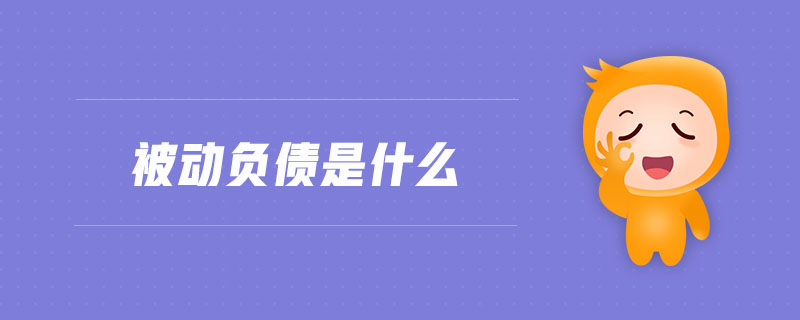 被動負債是什么
