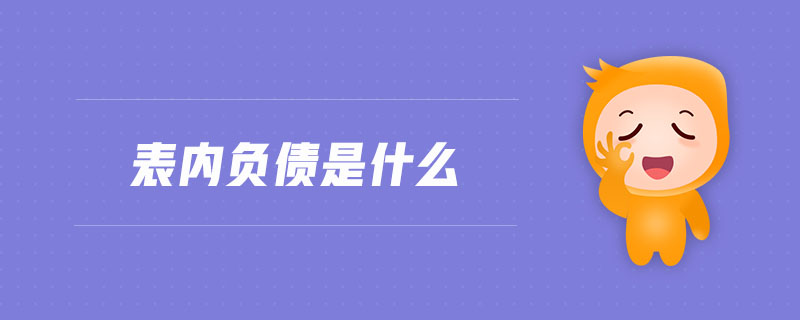 表內(nèi)負(fù)債是什么