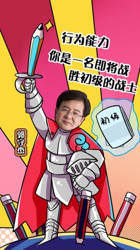 初級會計名師：郭守杰