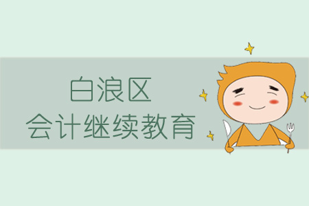 2019年白浪區(qū)會(huì)計(jì)繼續(xù)教育規(guī)則概述