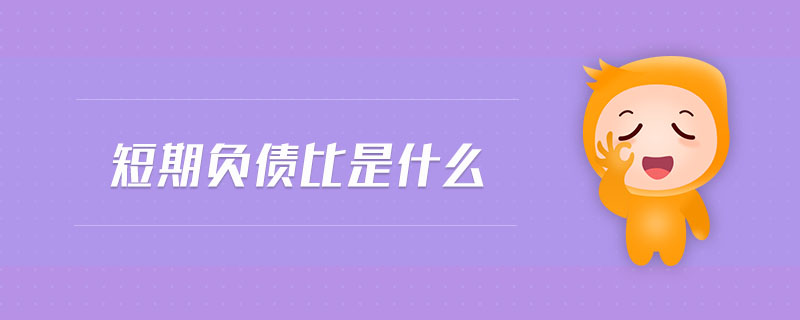 短期負(fù)債比是什么