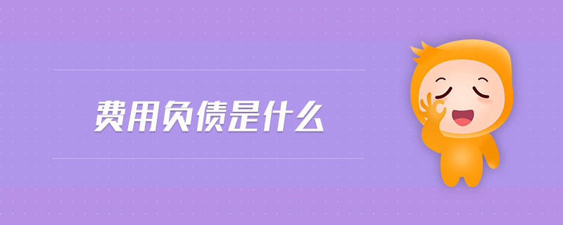 費(fèi)用負(fù)債是什么