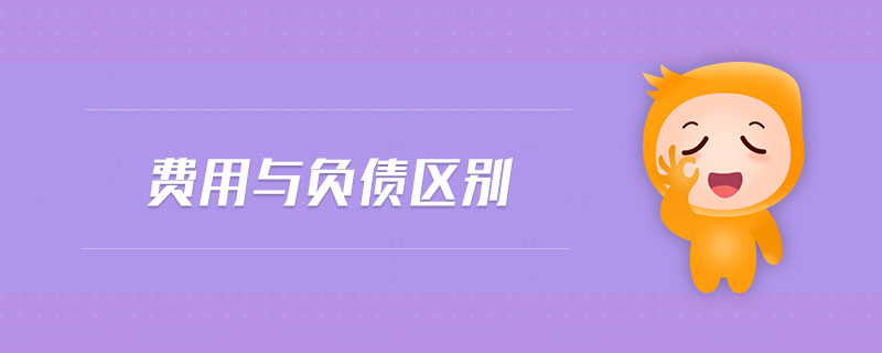 費(fèi)用與負(fù)債區(qū)別