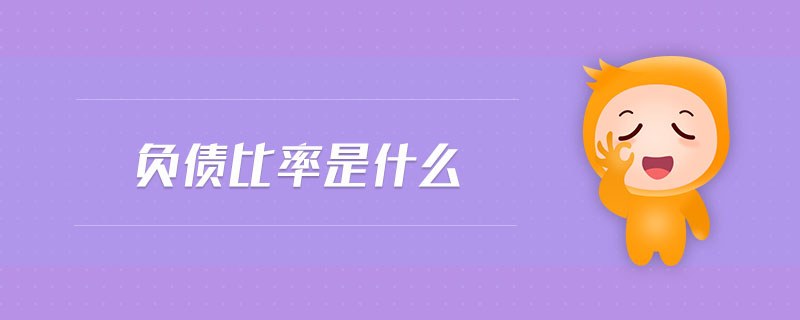 負債比率是什么
