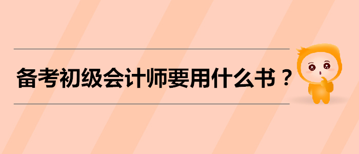 備考初級(jí)會(huì)計(jì)師考試，需要用什么書(shū)？