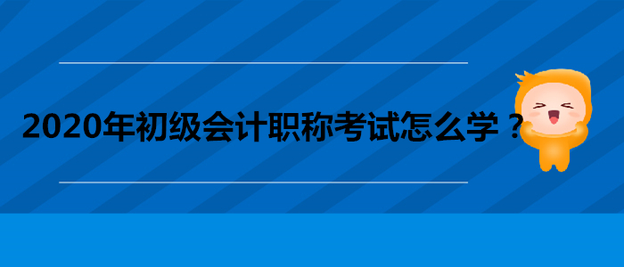2020年初級(jí)會(huì)計(jì)職稱(chēng)考試怎么學(xué)？做到這三點(diǎn)！