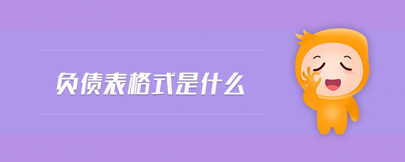 負(fù)債表格式是什么