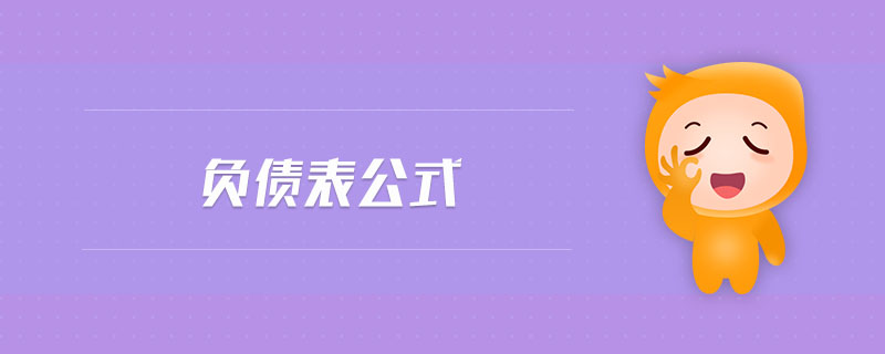 負(fù)債表公式