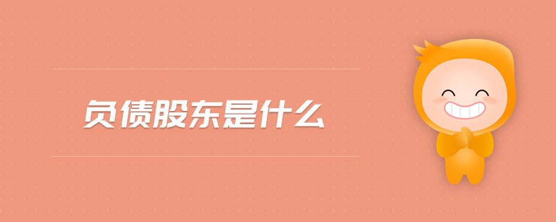 負(fù)債股東是什么