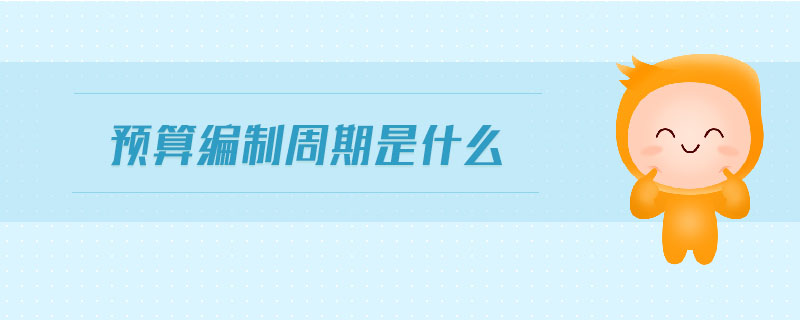 預(yù)算編制周期是什么