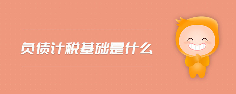 負債計稅基礎是什么
