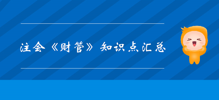考生必看！2019年注會《財管》科目知識點匯總