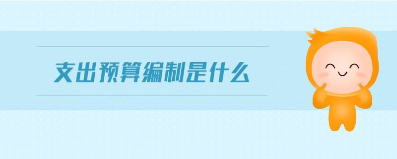 支出預算編制是什么