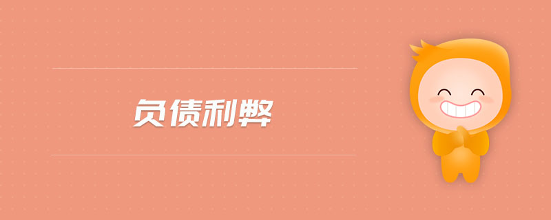 負債利弊