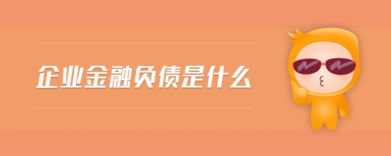 企業(yè)金融負(fù)債是什么