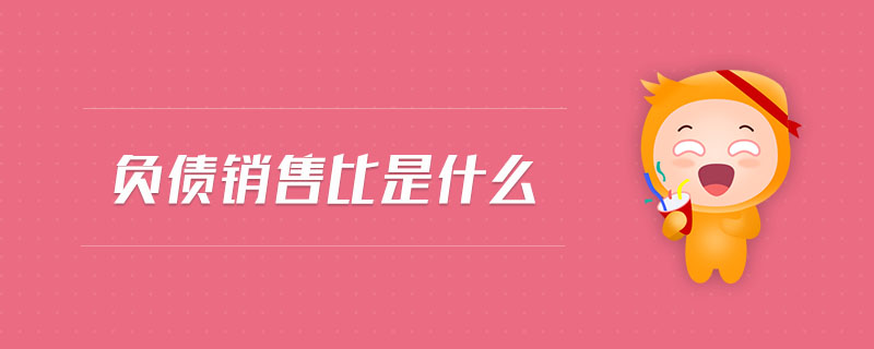 負(fù)債銷售比是什么