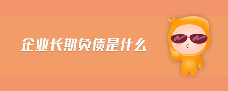 企業(yè)長期負債是什么