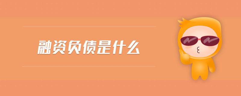 融資負(fù)債是什么