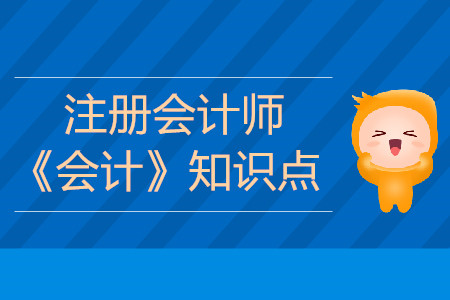 存貨的清查盤點(diǎn)_2019年注會《會計(jì)》基礎(chǔ)階段知識點(diǎn)