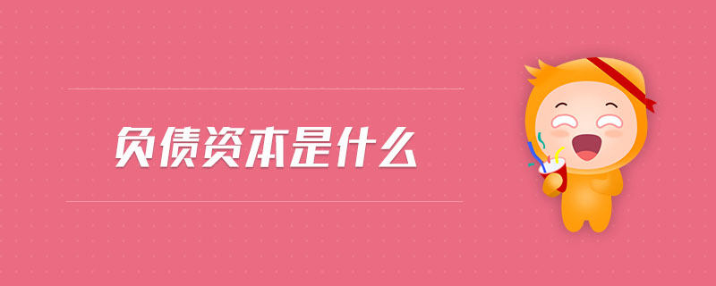 負債資本是什么