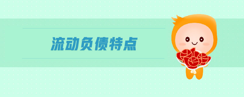 流動負債特點