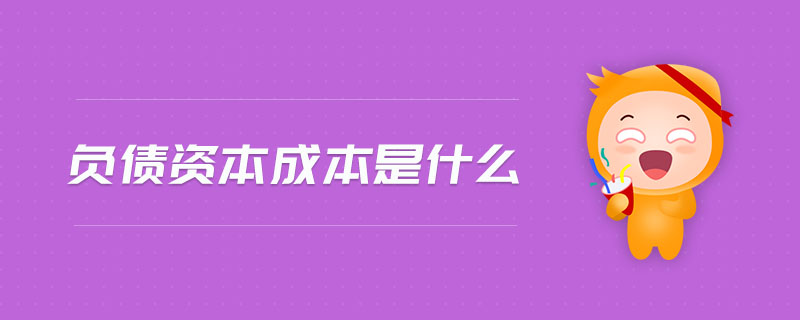 負(fù)債資本成本是什么