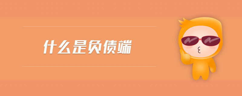 什么是負債端