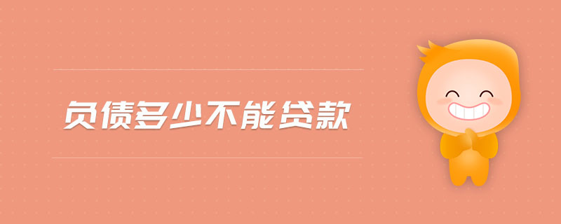負(fù)債多少不能貸款