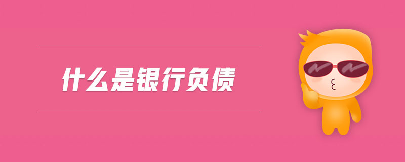 什么是銀行負(fù)債