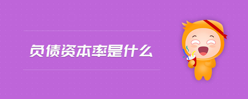 負(fù)債資本率是什么