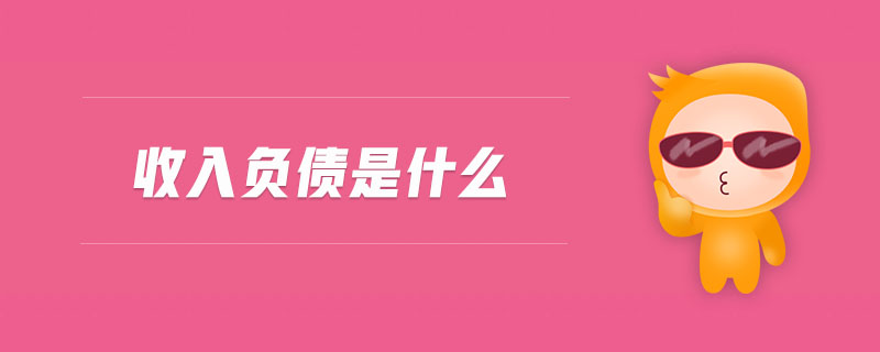 收入負債是什么