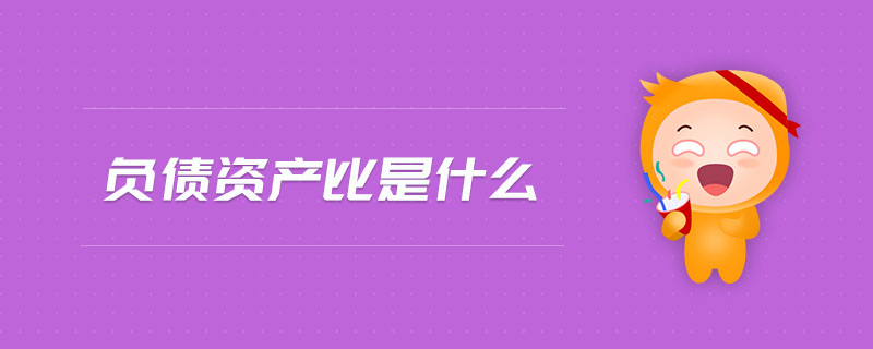 負債資產(chǎn)比是什么