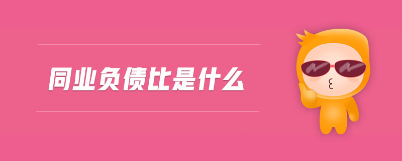 同業(yè)負(fù)債比是什么