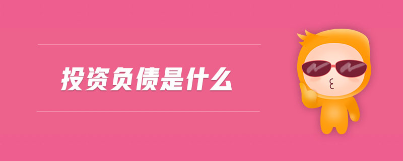 投資負債是什么