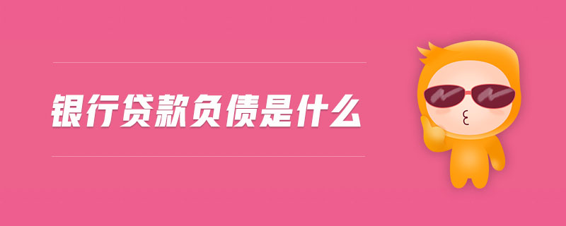 銀行貸款負(fù)債是什么