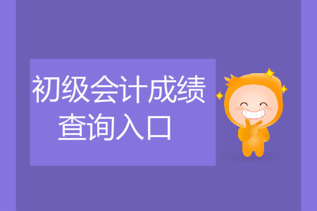 江西省初級會計成績在哪查詢？