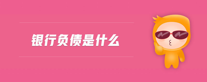 銀行負(fù)債是什么