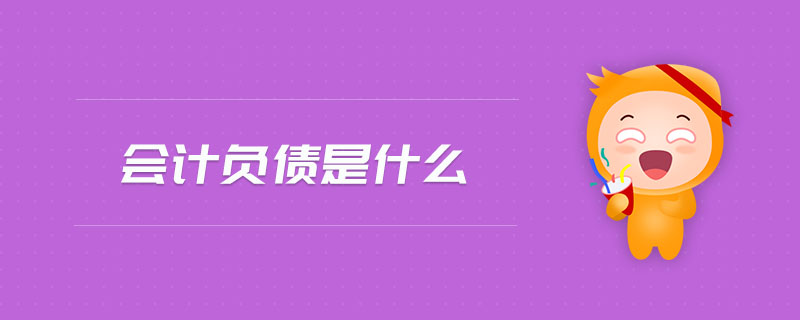 會計負債是什么