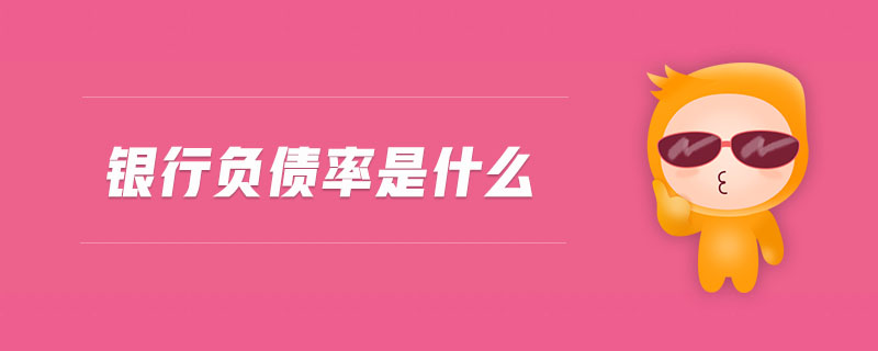 銀行負(fù)債率是什么