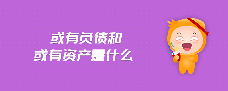 或有負(fù)債和或有資產(chǎn)是什么
