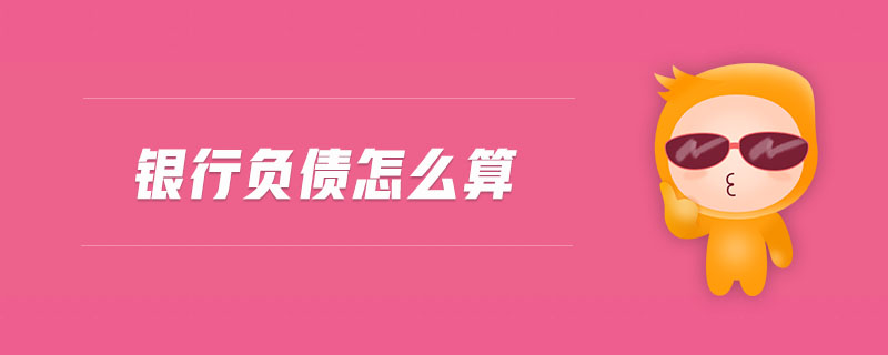 銀行負(fù)債怎么算