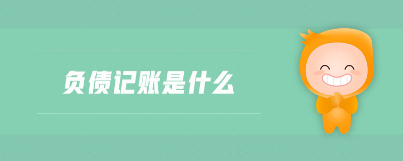 負債記賬是什么